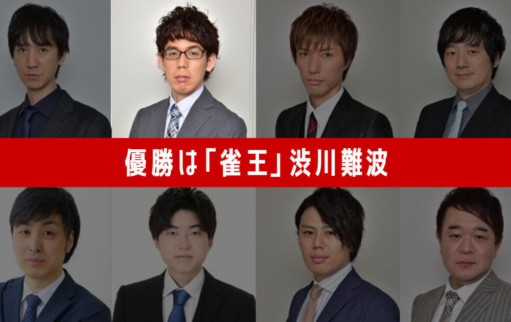麻雀最強王は誰ですか？